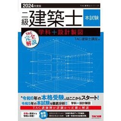 二級建築士本試験TAC完全解説学科+設計製図〈2024年度版〉(TAC建築士シリーズ) [単行本]