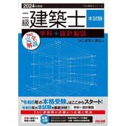 二級建築士本試験TAC完全解説学科+設計製図〈2024年度版〉(TAC建築士シリーズ) [単行本]