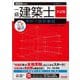 一級建築士本試験TAC完全解説学科+設計製図〈2024年度版〉(TAC建築士シリーズ) [単行本]