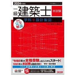 一級建築士本試験TAC完全解説学科+設計製図〈2024年度版〉(TAC建築士シリーズ) [単行本]