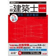 一級建築士本試験TAC完全解説学科+設計製図〈2024年度版〉(TAC建築士シリーズ) [単行本]