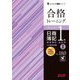 合格トレーニング日商簿記1級商業簿記・会計学〈2〉―Ver.18.0 第21版 (よくわかる簿記シリーズ) [単行本]