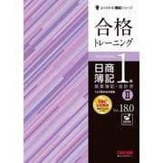 合格トレーニング日商簿記1級商業簿記・会計学〈2〉―Ver.18.0 第21版 (よくわかる簿記シリーズ) [単行本]