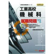 工業高校機械科就職問題〈2025年度版〉(工業高校就職試験シリーズ) [単行本]