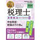みんなが欲しかった!税理士消費税法の教科書&問題集〈4〉申告制度・新論点その他編〈2024年度版〉 [単行本]