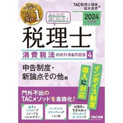 みんなが欲しかった!税理士消費税法の教科書&問題集〈4〉申告制度・新論点その他編〈2024年度版〉 [単行本]