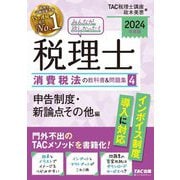 みんなが欲しかった!税理士消費税法の教科書&問題集〈4〉申告制度・新論点その他編〈2024年度版〉 [単行本]