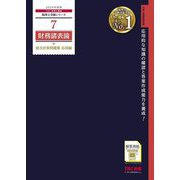 財務諸表論総合計算問題集 応用編〈2024年度版〉(税理士受験シリーズ〈7〉) [単行本]