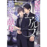 記憶喪失アルファの最高な献身(プリズム文庫) [文庫]