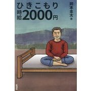 ひきこもり時給2000円 [単行本]
