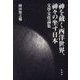 神を戴く西洋世界、神々の坐す日本―文學文化論集 [単行本]