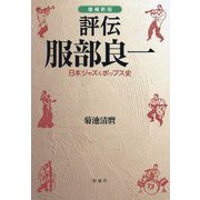 評伝服部良一―日本ジャズ&ポップス史 増補新版 [単行本]