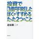 投資で「3億円FIRE」したぼくがすすめるたった2つのこと [単行本]