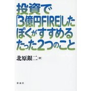 投資で「3億円FIRE」したぼくがすすめるたった2つのこと [単行本]