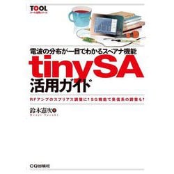 電波の分布が一目でわかるスペアナ機能tinySA活用ガイド―RFアンプのスプリアス調整に!SG機能で受信系の調整も!(ツール活用シリーズ) [単行本]