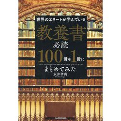 世界のエリートが学んでいる 教養書必読100冊を1冊にまとめて