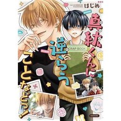 真紘くんに逆らうことなどっ！ [単行本]