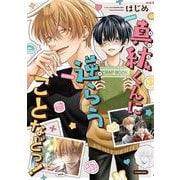 真紘くんに逆らうことなどっ！ [単行本]