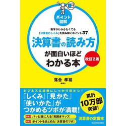 決算書の読み方が面白いほどわかる本―数字がわからなくても「決算書のしくみ」を読み解くポイント37 改訂2版 (ポイント図解) [単行本]