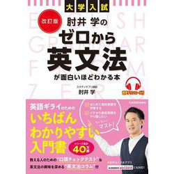 ヨドバシ.com - 改訂版 大学入試 肘井学の ゼロから英文法が