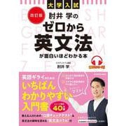 改訂版　大学入試　肘井学の ゼロから英文法が面白いほどわかる本　音声ダウンロード付 [単行本]