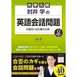 大学入試　肘井学の 英語会話問題が面白いほど解ける本　音声ダウンロード付 [単行本]
