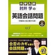 大学入試　肘井学の 英語会話問題が面白いほど解ける本　音声ダウンロード付 [単行本]