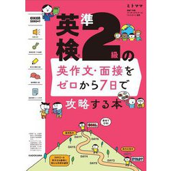 英検準2級の英作文・面接をゼロから7日で攻略する本 [単行本]
