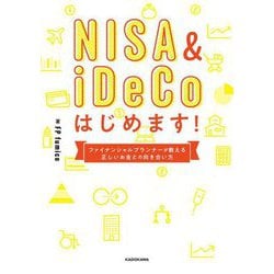 NISA & iDeCoはじめます!―ファイナンシャルプランナーが教える正しいお金との向き合い方 [単行本]