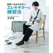 世界一わかりやすいエレキギターの練習法 [単行本]