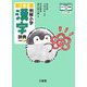 三省堂例解小学漢字辞典―コウペンちゃんデザイン 新装第6版 [事典辞典]