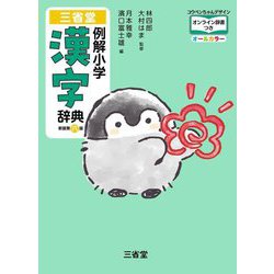 三省堂例解小学漢字辞典―コウペンちゃんデザイン 新装第6版 [事典辞典]