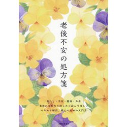 老後不安の処方箋 [単行本]