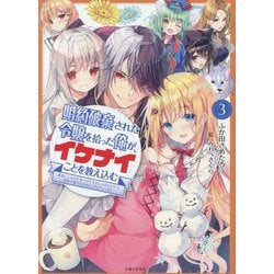 婚約破棄された令嬢を拾った俺が、イケナイことを教え込む―美味しいものを食べさせておしゃれをさせて、世界一幸せな少女にプロデュース!〈3〉(PASH!文庫) [文庫]