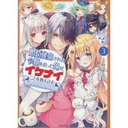 婚約破棄された令嬢を拾った俺が、イケナイことを教え込む―美味しいものを食べさせておしゃれをさせて、世界一幸せな少女にプロデュース!〈3〉(PASH!文庫) [文庫]