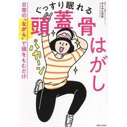 ぐっすり眠れる頭蓋骨はがし―日常の"ながら"で頭をもむだけ [単行本]
