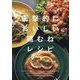 衝撃的においしい鶏むねレシピ [単行本]