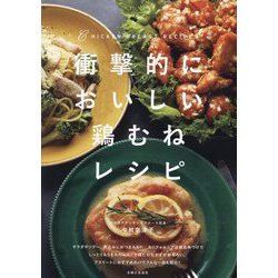 衝撃的においしい鶏むねレシピ [単行本]