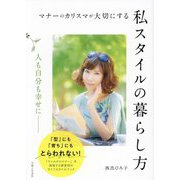 マナーのカリスマが大切にする私スタイルの暮らし方―人も自分も幸せに [単行本]