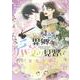異郷の爪塗り見習い ３(PASH！コミックス) [コミック]