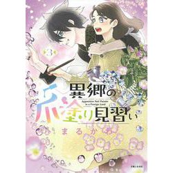 異郷の爪塗り見習い ３(PASH！コミックス) [コミック]