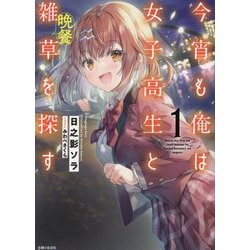 今宵も俺は女子高生と雑草(晩餐)を探す〈1〉(PASH!文庫) [文庫]