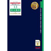 法人税法総合計算問題集 応用編〈2024年度版〉(税理士受験シリーズ〈13〉) [単行本]