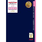 相続税法過去問題集〈2024年度版〉(税理士受験シリーズ〈23〉) [単行本]