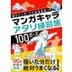 マンガキャラアタリ練習帳100ポーズ―描きたいポーズが自由自在! [単行本]