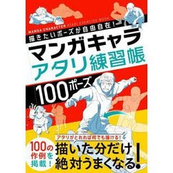 マンガキャラアタリ練習帳100ポーズ―描きたいポーズが自由自在! [単行本]