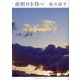 夜明けを待つ [単行本]