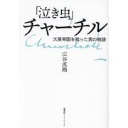 「泣き虫」チャーチル―大英帝国を救った男の物語 [単行本]