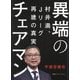 異端のチェアマン―村井満、Jリーグ再建の真実 [単行本]