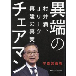 異端のチェアマン―村井満、Jリーグ再建の真実 [単行本]